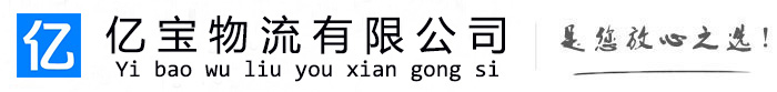 金门亿宝物流运输公司